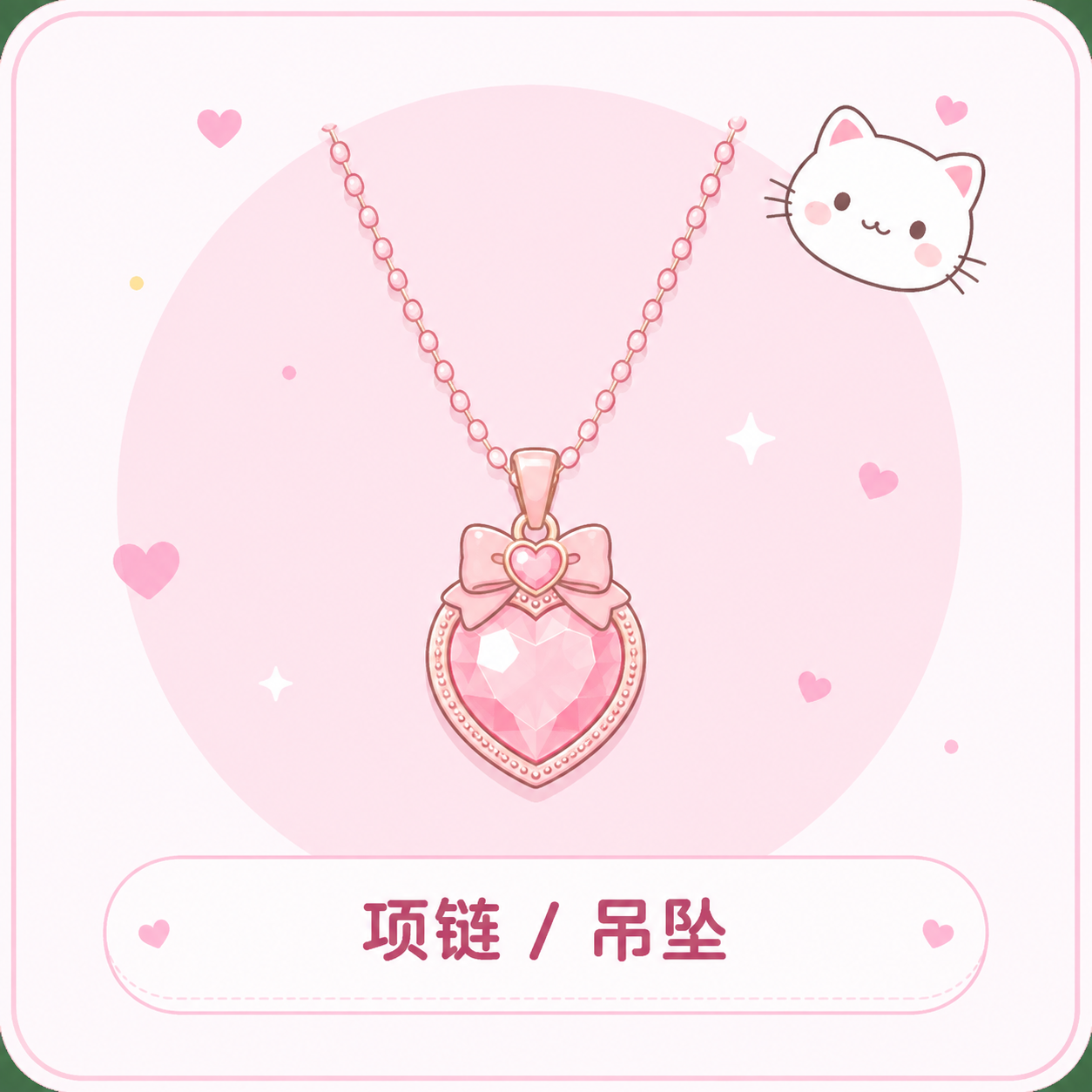 項鏈/吊墜